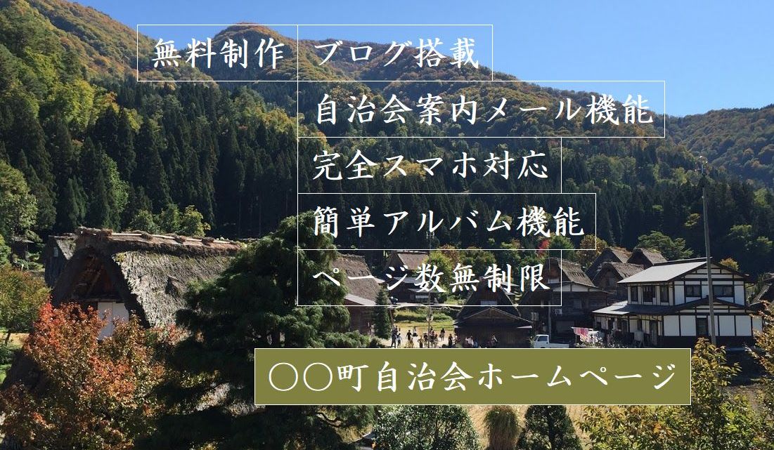 無料制作町内会自治会ホームページ